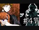【ワレイキル】キミガシネ　実況プレイ　Part47