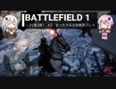BF1動画　ンマ　まったり系近接戦闘プレイ 【VOICEROID実況】