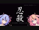 全体的に気楽なFuri「SHINOBI EXECUTION」[ガイノイドTalk実況]