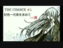 【THE CHASER】好色一代男を求めて・・・151連【ガチャ動画】