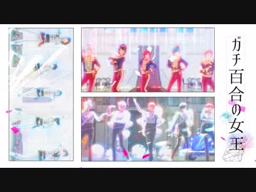 【MMDあんスタ】ガチ百合の女王【5x5x5】