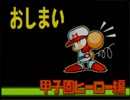 野球の知識も興味もない奴がパワプロクンポケット7を実況したかった。 ～ヒーローが友達だけど命、燃やすぜ!～　その10