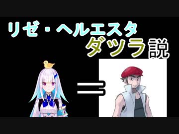 リゼ・ヘルエスタ　ダツラ説