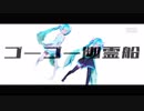 [MMD]　白黒コンビのゴーゴー幽霊船　[初音ミク]