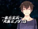 《無色実況》～姉妹草～｢死舞草」part28