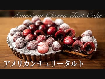アメリカンチェリータルト【お菓子作り】ASMR