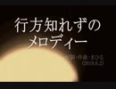 今日のまひるさん 『行方知れずのメロディー』