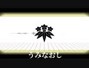 【人力刀剣乱舞】うみなおし【髭切】