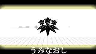 【人力刀剣乱舞】うみなおし【髭切】