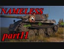【WoT】戦車のために砲は鳴るpart11【NAMELESS】