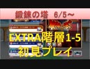 BLEACH ブレソル実況　part1422(鍛錬の塔19.6.5- EXTRA1-5 初見プレイ)