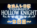 【実況】放浪ムシ日記【9日目】