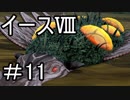 【ダーナの涙】イースⅧ　part11