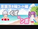 イキリコート、卍！解！