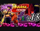 【Shantae 海賊の呪い】シャンティシリーズ、プレイしていきたい（トロフィー100%）part15【実況】