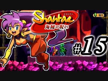 【Shantae 海賊の呪い】シャンティシリーズ、プレイしていきたい（トロフィー100%）part15【実況】