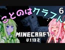 【ほのぼの姉妹】ことのはクラフト Part.6【Minecraft】