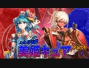 【三国志大戦】ふたりは美姫キュアワラ Part4 vs ゴリ腰姫・全突【十三州】