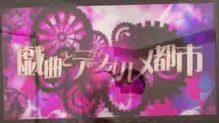 戯曲とデフォルメ都市／010【歌ってみた】