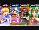 職場の連中とスマブラSP＿＃9