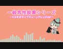 初音ミクさんが歌う「一般男性脱糞シリーズ」~ｲｷすぎチップチューンアレンジver~