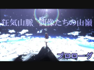 【卓ゲM@Ster】狂気山脈　偶像たちの山嶺【プロローグ】