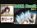 【MTGA】毎度の危機一髪、東北きリーナ35【DOM ドラフト】