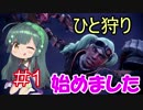 【MHW】ずんきりの狩りバイト生活【#1】