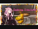 【琴葉茜実況】 茜ちゃんの女子力アップ修行2 Season.1 ひとさらめ 【Cooking Simulator】