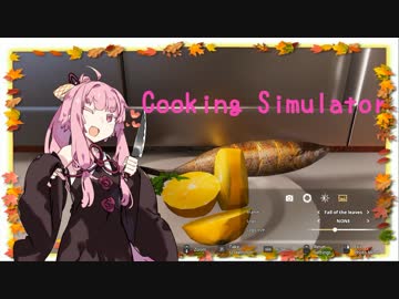 【琴葉茜実況】 茜ちゃんの女子力アップ修行2 Season.1 ひとさらめ 【Cooking Simulator】