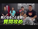 【前半】ネホリハホリいろんなことを質問してみた！【ビーレジェンド鍵谷TV】