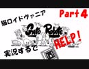 超超超かわいい猫ロイドヴァニアGatoRoboto実況するで#4