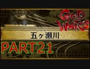 【GOD WARS】国の始まりを見つけるRPG【実況プレイ】Part21