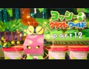 【ヨッシークラフトワールド】工作の世界を大破壊 part12【二人実況】