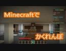【マインクラフト】かくれんぼで車のボンネットが最高【マイクラ実況】