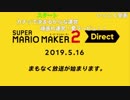 【CM・コメ付】スーパーマリオメーカー 2 Direct 2019.5.16