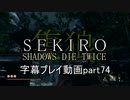SEKIRO(隻狼)　字幕プレイ動画part74