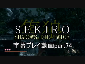 SEKIRO(隻狼)　字幕プレイ動画part74