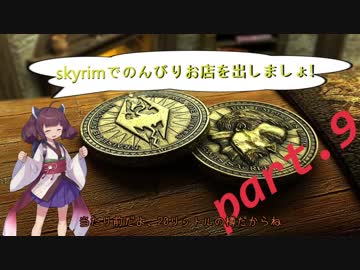 [東北きりたん実況]skyrimでのんびりお店を出しましょ!　9便目