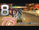 初日から始める！日刊マリオカート8DX実況プレイ775日目