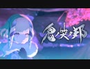 【E3 2019】新作『鬼ノ哭ク邦』E3 Trailer