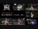 【FF14 楽器演奏】紅の夜更け 〜クガネ:夜〜 [漆黒カウントダウン] [吟遊詩人で１人多重録音]