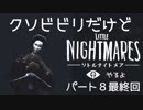 クソビビリだけど、リトルナイトメアやるよ！　パート８【最終回】（アーカイブ）