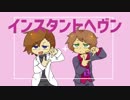【手描き】即席へヴン【通りすがり＋α】