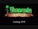 [2019 e3] Terraria: Journey's End [転載]