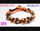 【手作り アクセサリー講座】パラコードでブレスレットの編み方！ボックスノット