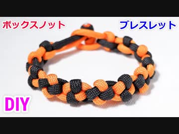 【手作り アクセサリー講座】パラコードでブレスレットの編み方！ボックスノット