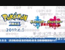 【コメ付】Pokémon Direct 2019.6.5