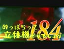 【実況】酔っぱらって立体機どうでしょう　第百八十四陣