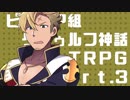 【クトゥルフ神話TRPG】ビブリア組の毒入りスープ part.3【ドラガリ】